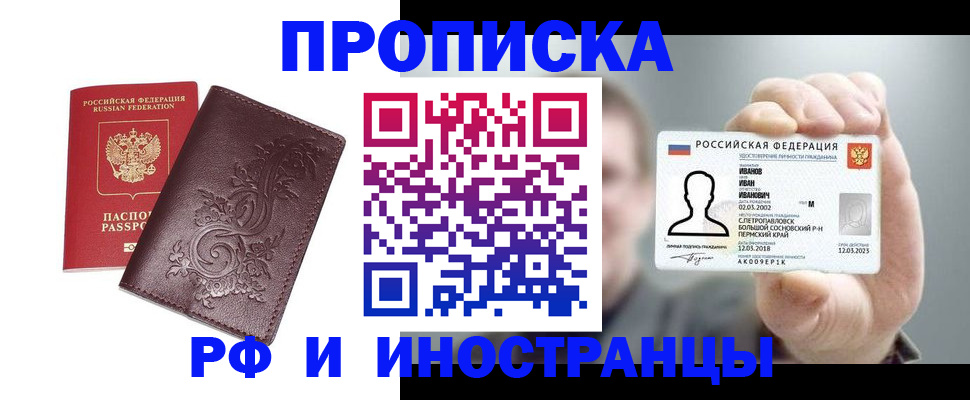 купить прописку в Отрадном